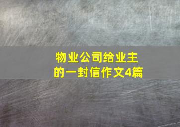 物业公司给业主的一封信作文4篇