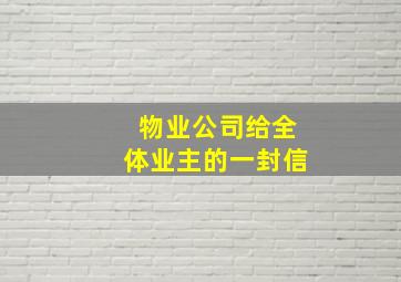 物业公司给全体业主的一封信