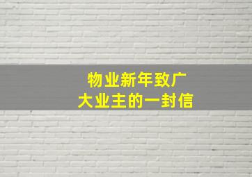 物业新年致广大业主的一封信