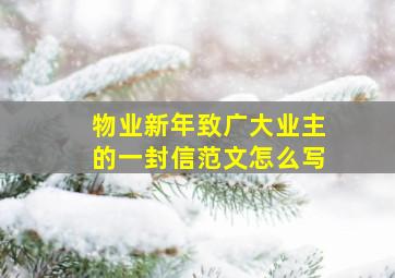 物业新年致广大业主的一封信范文怎么写