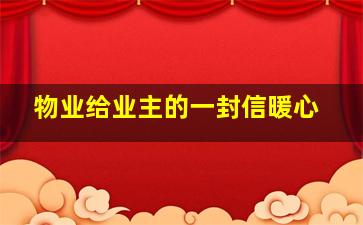 物业给业主的一封信暖心