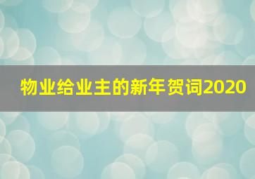 物业给业主的新年贺词2020