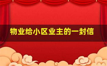 物业给小区业主的一封信