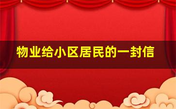 物业给小区居民的一封信