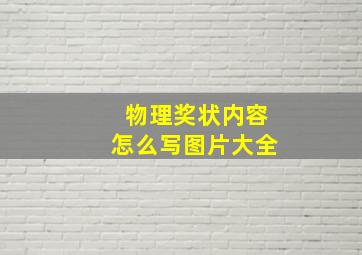 物理奖状内容怎么写图片大全