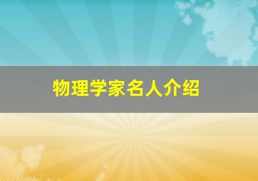 物理学家名人介绍