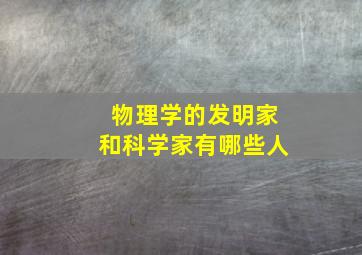 物理学的发明家和科学家有哪些人