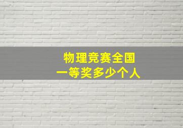 物理竞赛全国一等奖多少个人