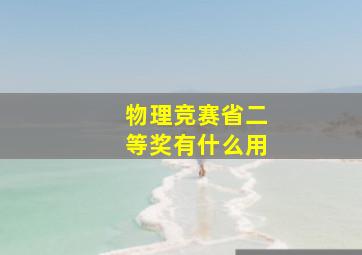 物理竞赛省二等奖有什么用