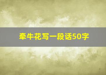 牵牛花写一段话50字