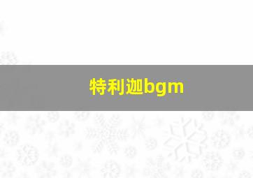 特利迦bgm