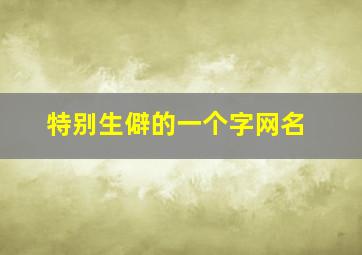 特别生僻的一个字网名