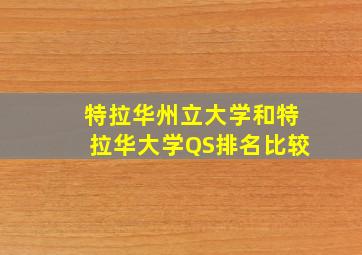 特拉华州立大学和特拉华大学QS排名比较