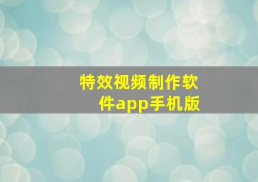 特效视频制作软件app手机版