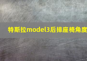 特斯拉model3后排座椅角度