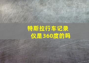 特斯拉行车记录仪是360度的吗