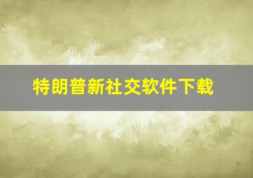 特朗普新社交软件下载