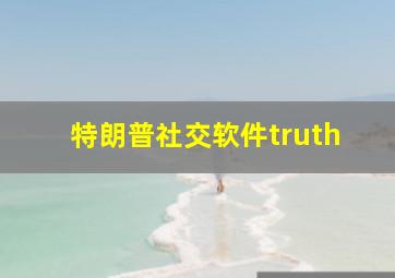 特朗普社交软件truth