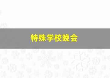 特殊学校晚会