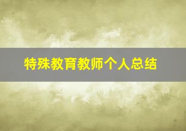 特殊教育教师个人总结