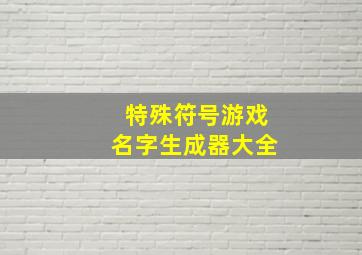 特殊符号游戏名字生成器大全