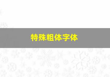 特殊粗体字体