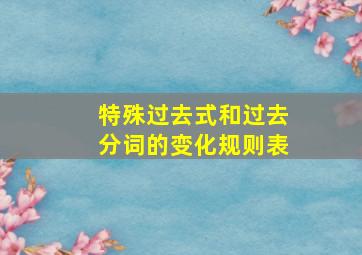 特殊过去式和过去分词的变化规则表