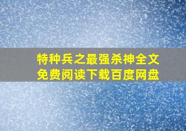 特种兵之最强杀神全文免费阅读下载百度网盘