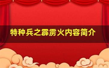 特种兵之霹雳火内容简介