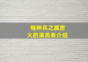 特种兵之霹雳火的演员表介绍