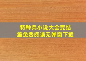 特种兵小说大全完结篇免费阅读无弹窗下载