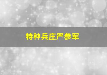 特种兵庄严参军