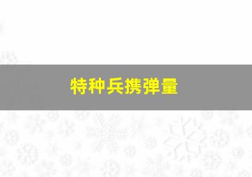 特种兵携弹量