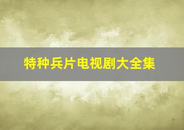 特种兵片电视剧大全集