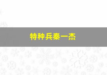 特种兵秦一杰