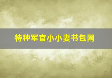 特种军官小小妻书包网