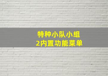 特种小队小组2内置功能菜单