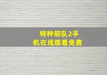 特种部队2手机在线观看免费