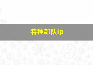 特种部队ip