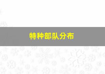 特种部队分布