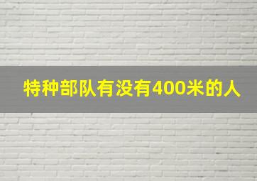 特种部队有没有400米的人