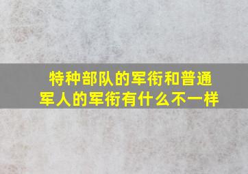 特种部队的军衔和普通军人的军衔有什么不一样