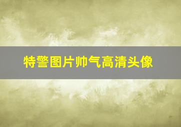 特警图片帅气高清头像