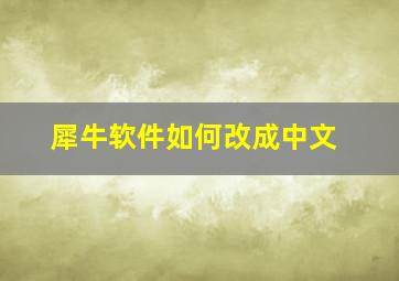 犀牛软件如何改成中文