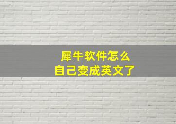 犀牛软件怎么自己变成英文了