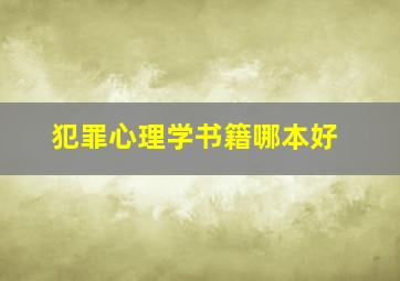 犯罪心理学书籍哪本好