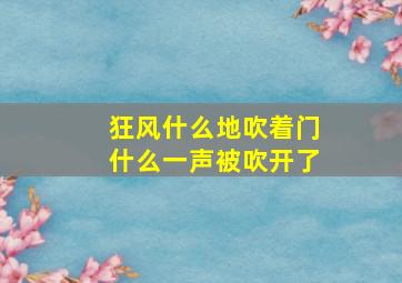 狂风什么地吹着门什么一声被吹开了