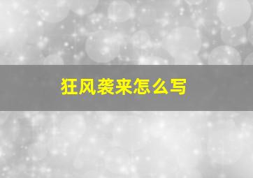 狂风袭来怎么写