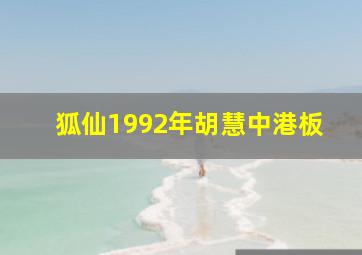 狐仙1992年胡慧中港板