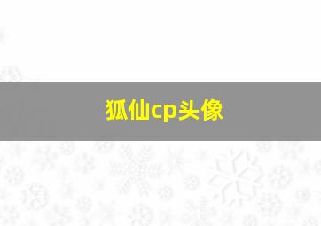 狐仙cp头像